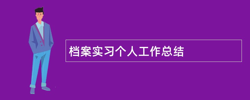 档案实习个人工作总结