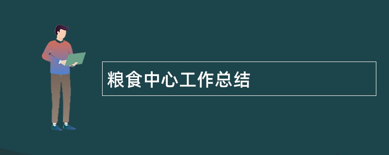 粮食中心工作总结