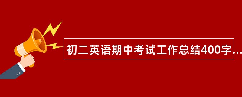 初二英语期中考试工作总结400字