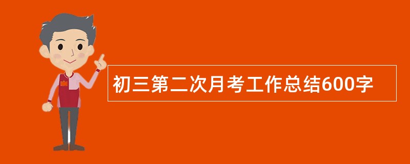 初三第二次月考工作总结600字