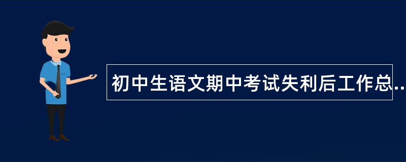 初中生语文期中考试失利后工作总结600字