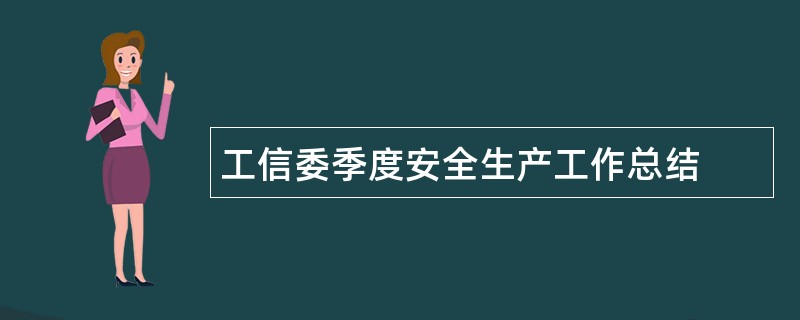 工信委季度安全生产工作总结