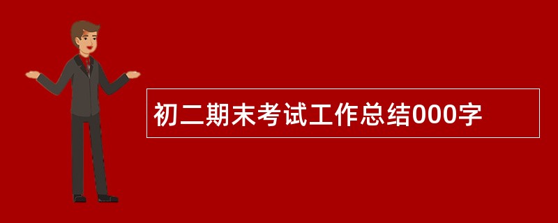 初二期末考试工作总结000字