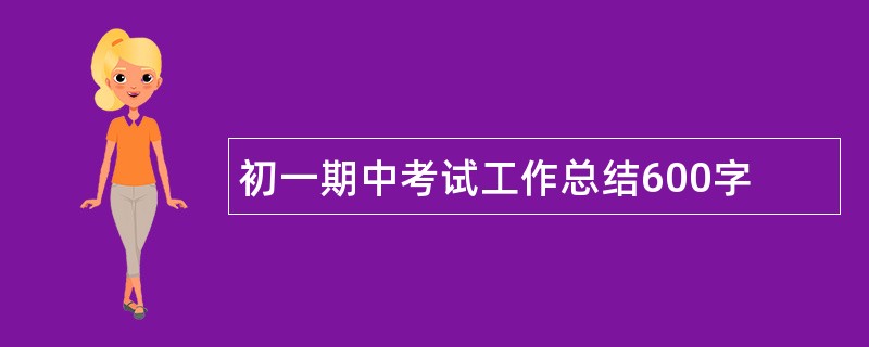 初一期中考试工作总结600字