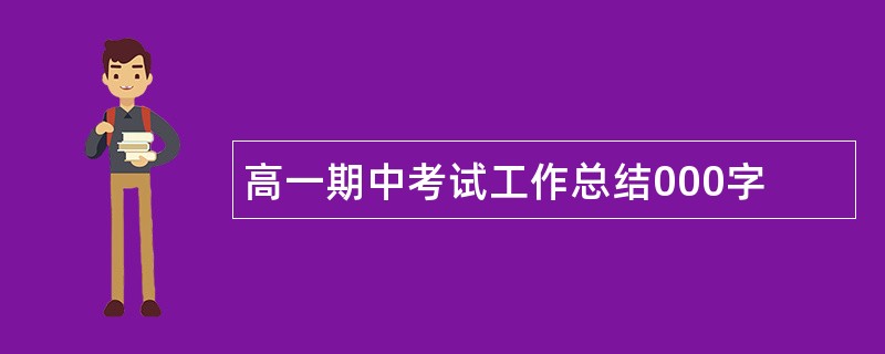 高一期中考试工作总结000字