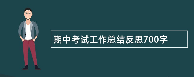 期中考试工作总结反思700字