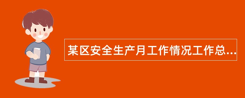 某区安全生产月工作情况工作总结