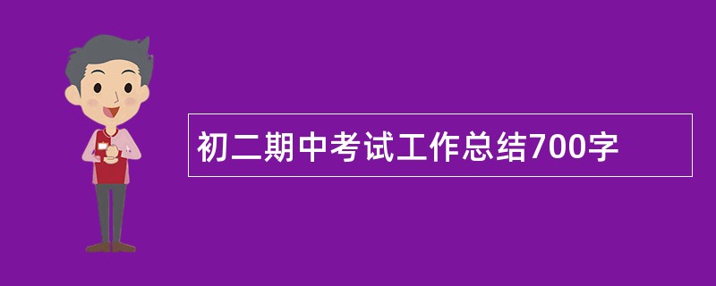 初二期中考试工作总结700字