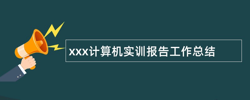 xxx计算机实训报告工作总结