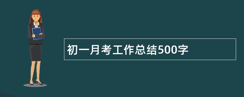 初一月考工作总结500字