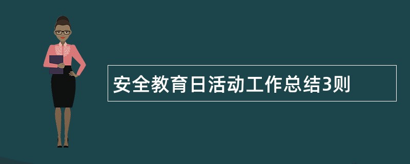 安全教育日活动工作总结3则