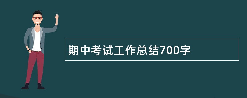 期中考试工作总结700字