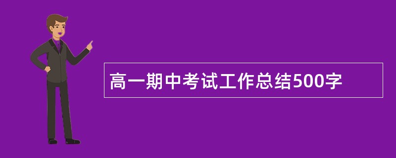 高一期中考试工作总结500字