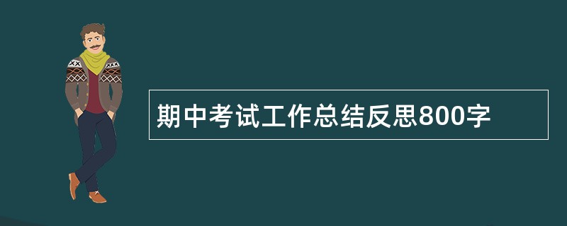 期中考试工作总结反思800字