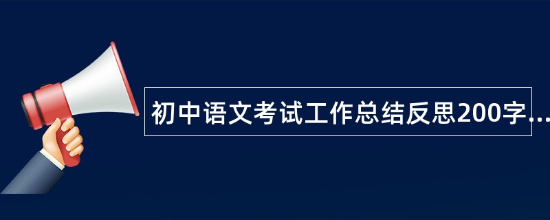 初中语文考试工作总结反思200字