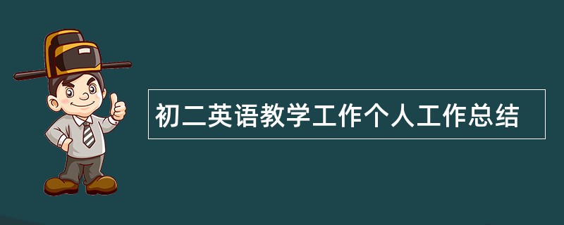 初二英语教学工作个人工作总结