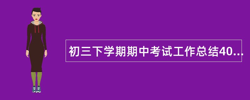 初三下学期期中考试工作总结400字