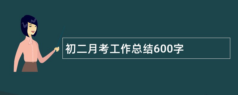 初二月考工作总结600字