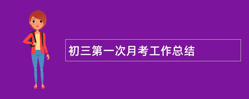 初三第一次月考工作总结