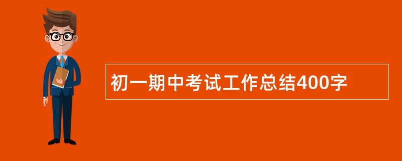 初一期中考试工作总结400字