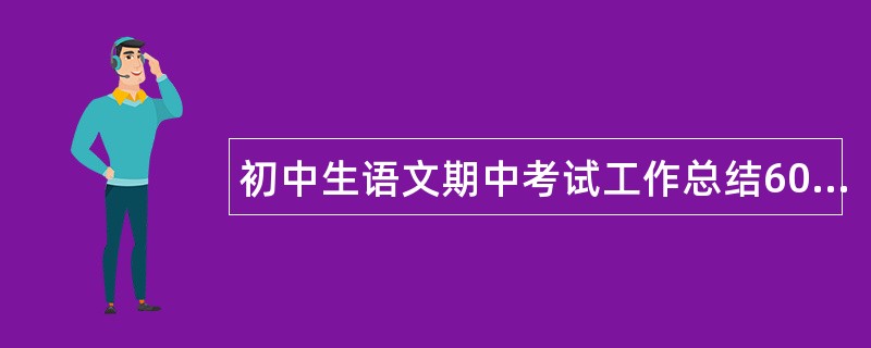 初中生语文期中考试工作总结600字