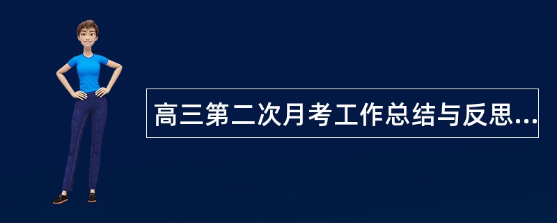 高三第二次月考工作总结与反思1000字