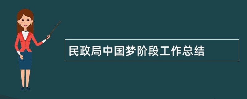 民政局中国梦阶段工作总结