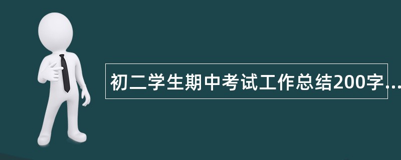 初二学生期中考试工作总结200字