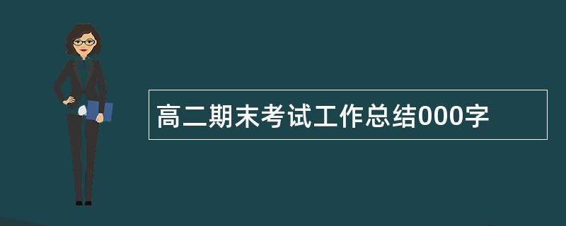 高二期末考试工作总结000字