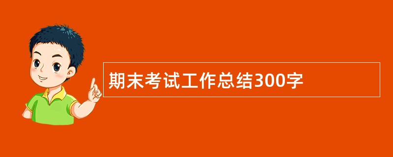 期末考试工作总结300字