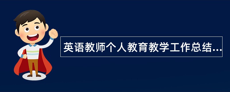 英语教师个人教育教学工作总结三篇