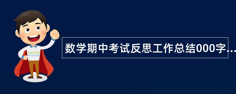 数学期中考试反思工作总结000字