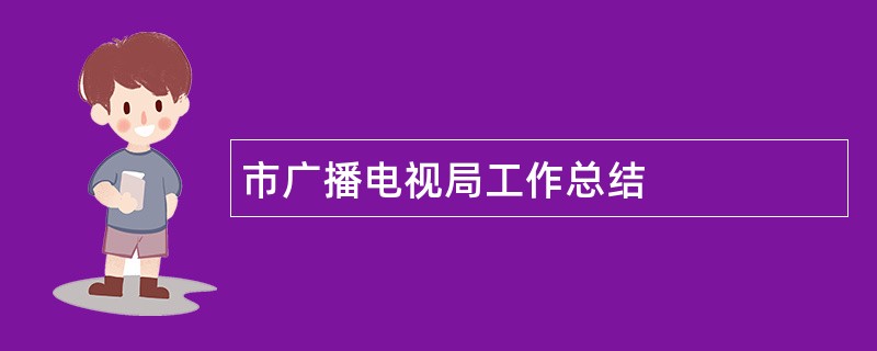 市广播电视局工作总结