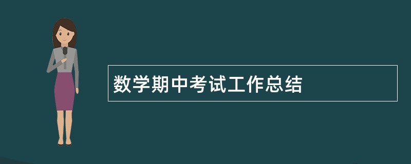 数学期中考试工作总结