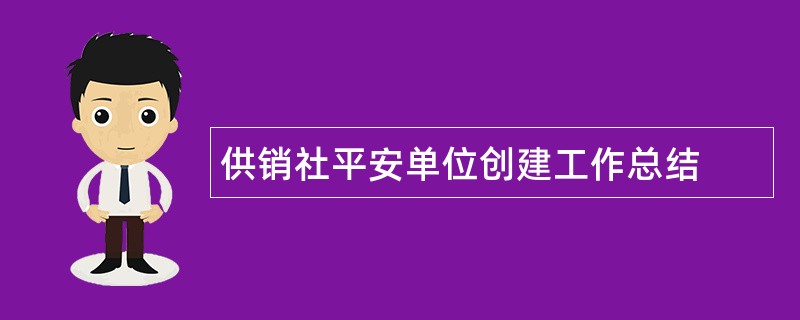 供销社平安单位创建工作总结