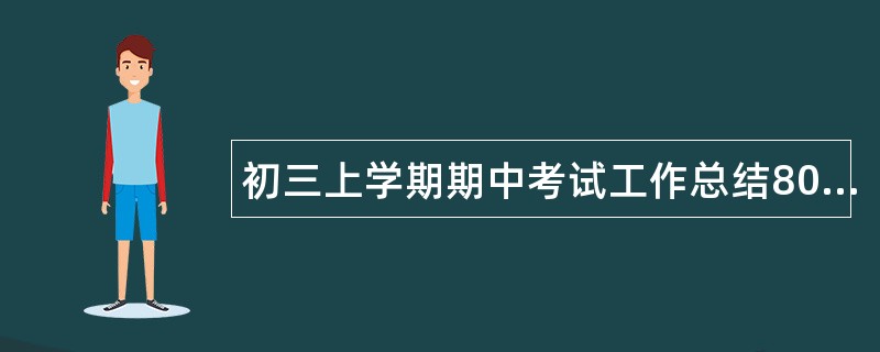 初三上学期期中考试工作总结800字