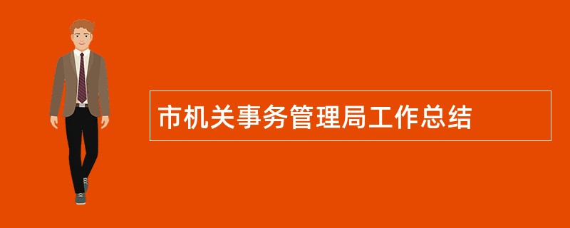 市机关事务管理局工作总结