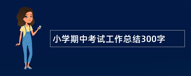 小学期中考试工作总结300字