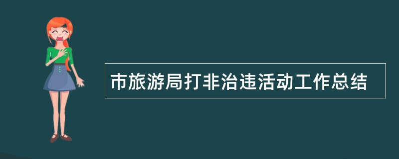 市旅游局打非治违活动工作总结