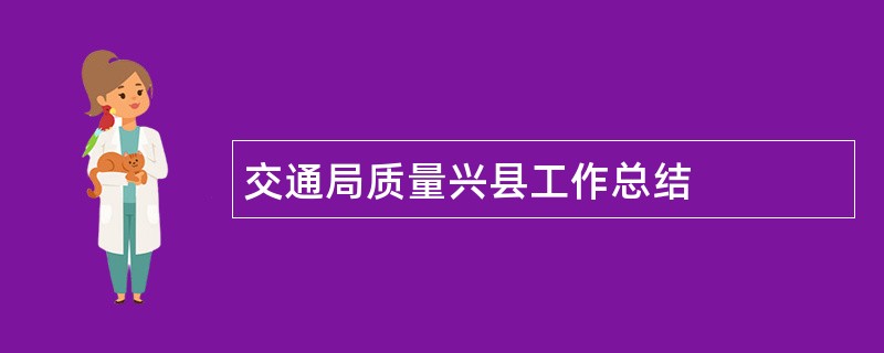 交通局质量兴县工作总结