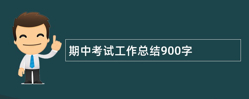 期中考试工作总结900字