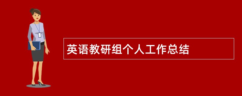 英语教研组个人工作总结