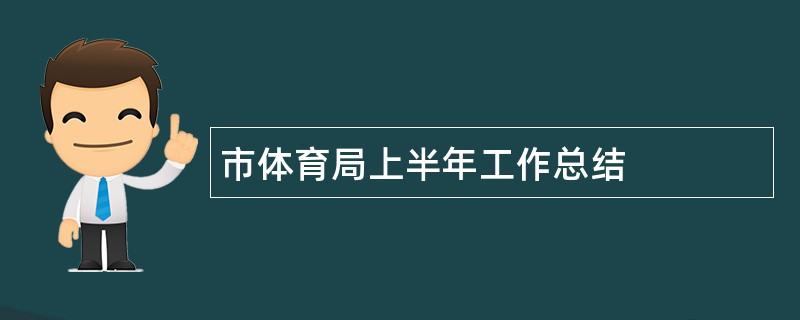 市体育局上半年工作总结