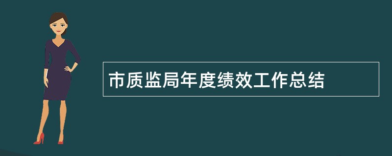 市质监局年度绩效工作总结