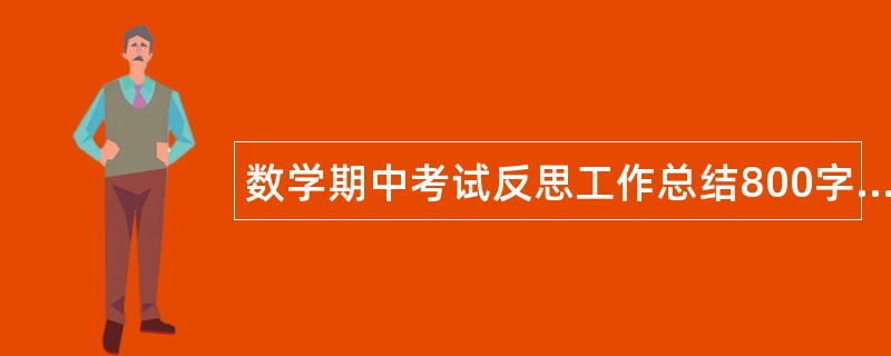 数学期中考试反思工作总结800字