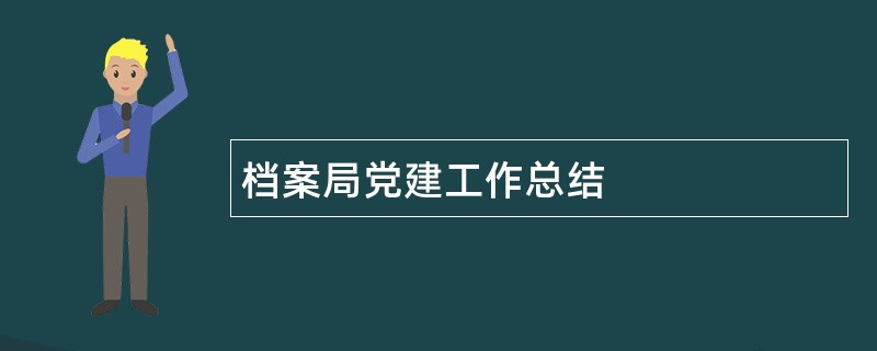 档案局党建工作总结