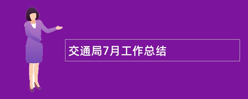 交通局7月工作总结