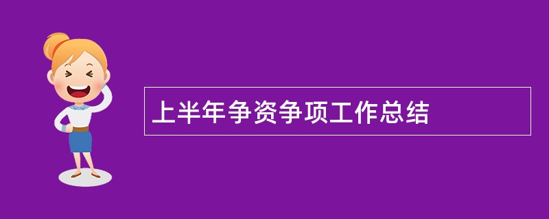 上半年争资争项工作总结