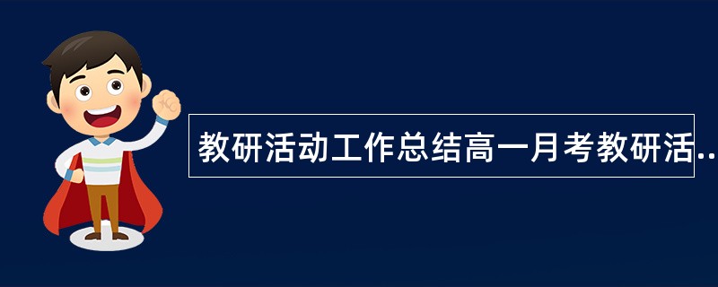 教研活动工作总结高一月考教研活动工作总结