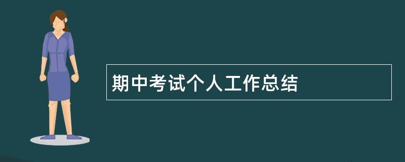 期中考试个人工作总结